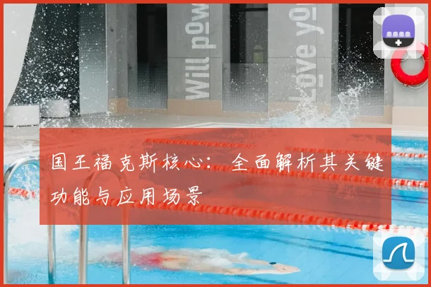 国王福克斯核心：全面解析其关键功能与应用场景