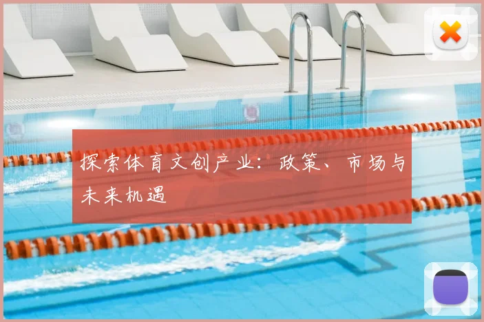 探索体育文创产业：政策、市场与未来机遇