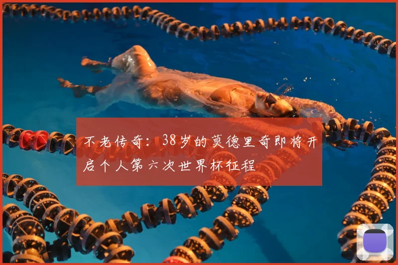 不老传奇:38岁的莫德里奇即将开启个人第六次世界杯征程