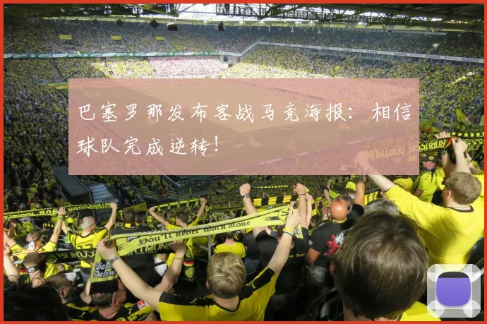 巴塞罗那发布客战马竞海报：相信球队完成逆转！