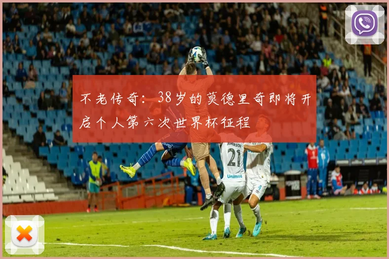 不老传奇:38岁的莫德里奇即将开启个人第六次世界杯征程
