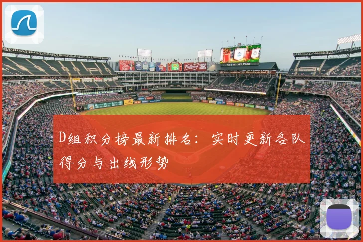 D组积分榜最新排名：实时更新各队得分与出线形势