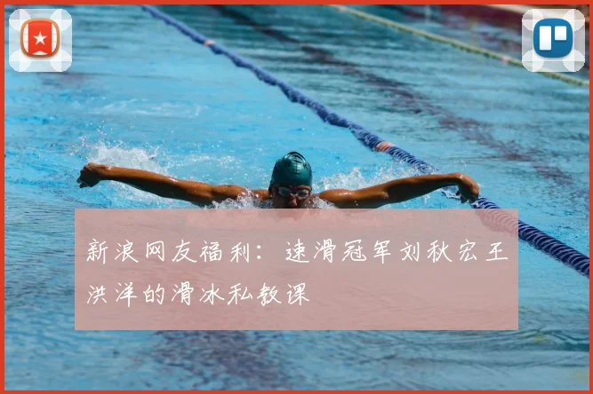 新浪网友福利：速滑冠军刘秋宏王洪洋的滑冰私教课