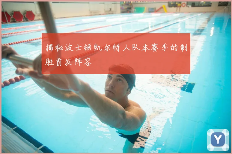 揭秘波士顿凯尔特人队本赛季的制胜首发阵容