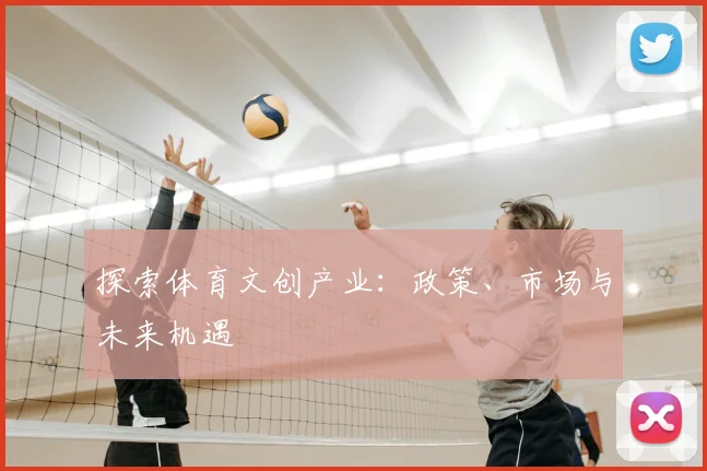 探索体育文创产业：政策、市场与未来机遇