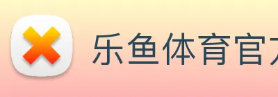 乐鱼体育官方网站 logo